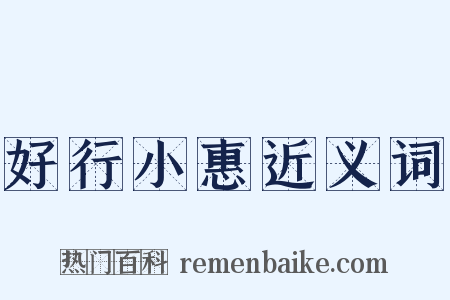好行小惠近义词是什么意思的图片